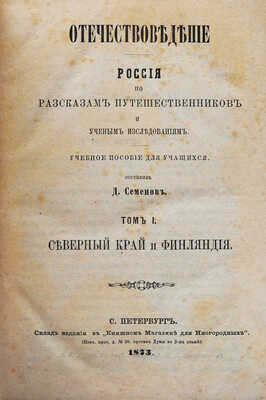 Семенов Д. Отечествоведение. Россия по рассказам путешественников и ученым исследованиям. Т. 1. СПб., 1873.